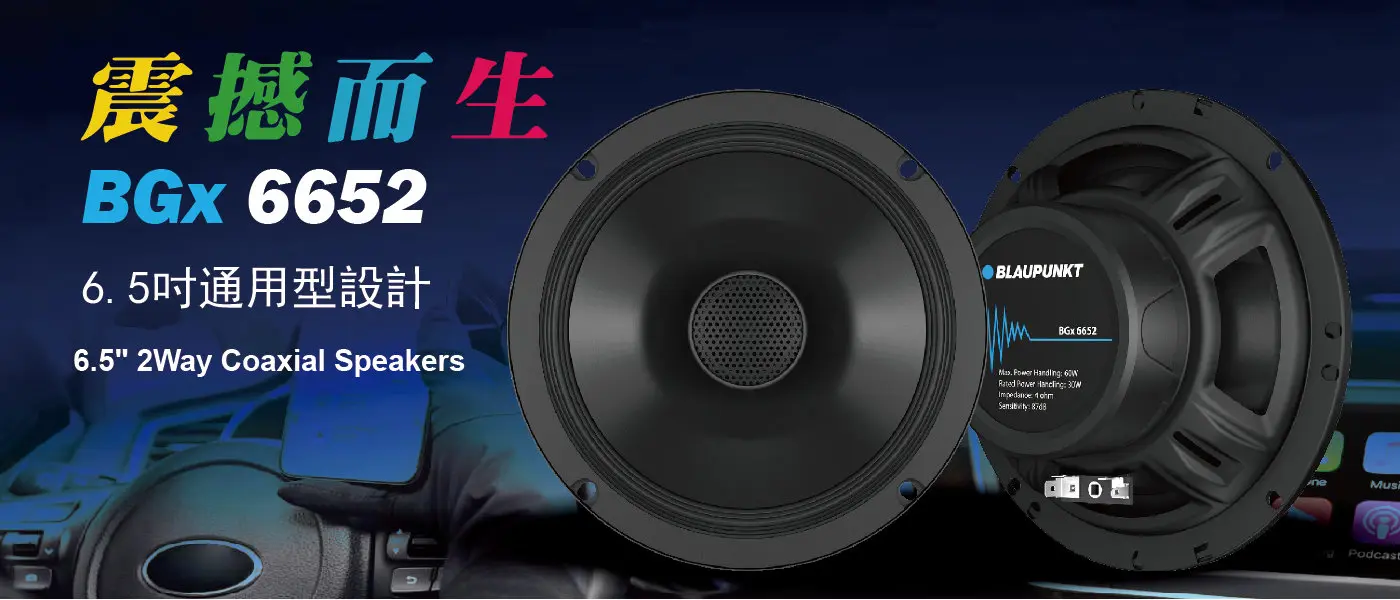 BGX 6652帶來完整全音域升級體驗